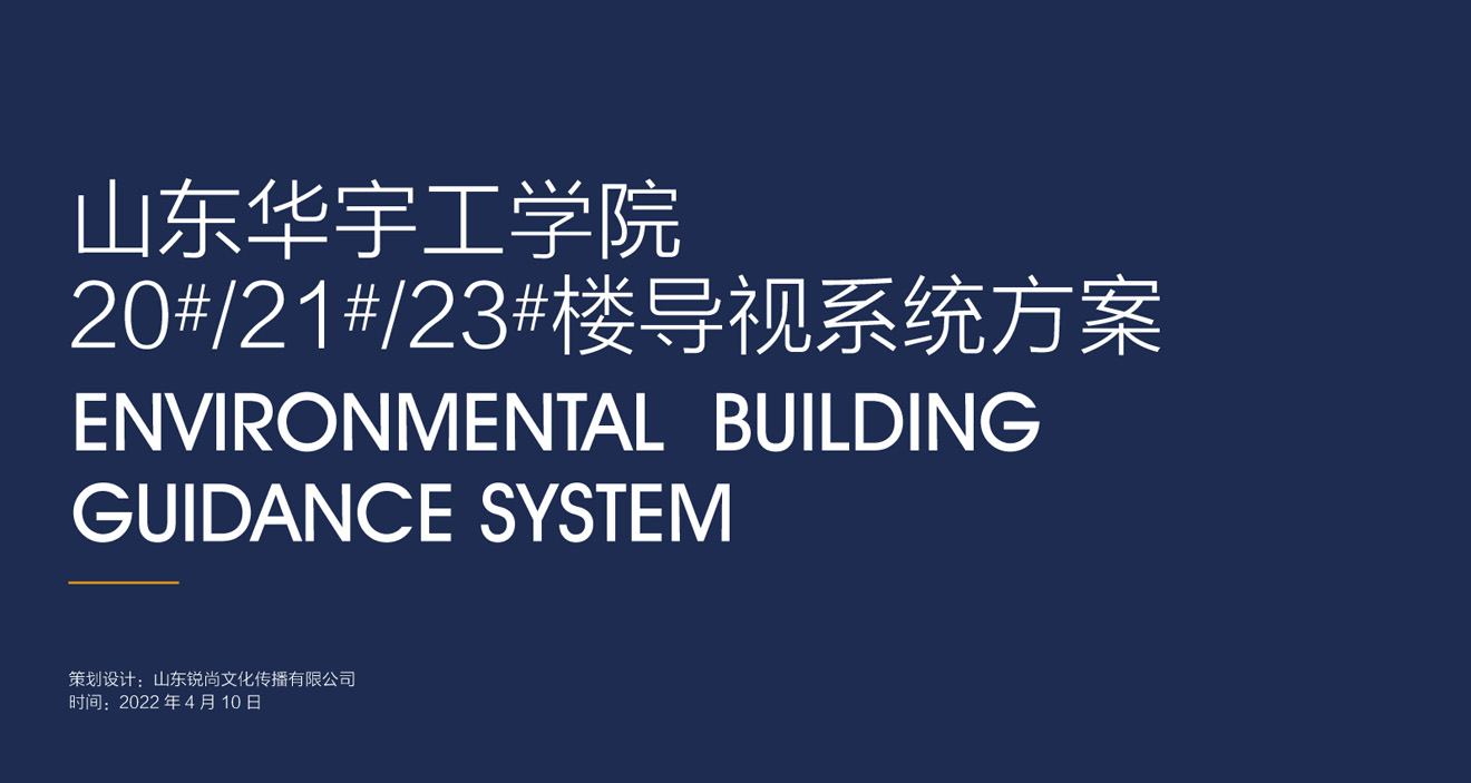 山東華宇工學院導視系統規劃設計